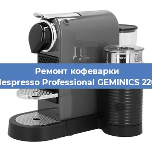 Декальцинация   кофемашины Nespresso Professional GEMINICS 220 в Краснодаре